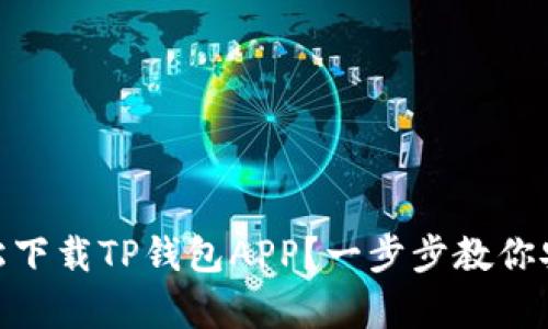iaqti如何轻松下载TP钱包APP？一步步教你安装官方版本!