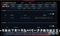 iaqti如何轻松下载TP钱包