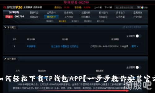 iaqti如何轻松下载TP钱包APP？一步步教你安装官方版本!
