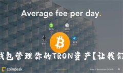 如何使用TP钱包管理你的