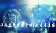 虚拟币到底能用来干嘛？