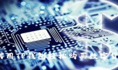 如何用TP钱包轻松购买数字