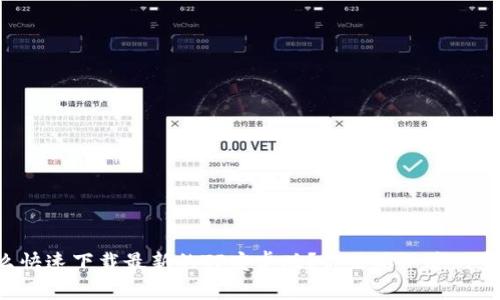 怎么快速下载最新的TP安卓版？你需要知道的事情！