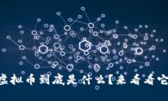 你知道吗？YTA虚拟币到底