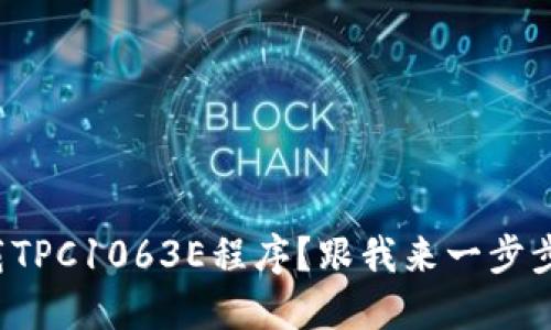 如何下载TPC1063E程序？跟我来一步步操作吧！