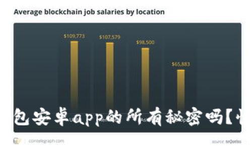 你知道tp钱包安卓app的所有秘密吗？快来看看吧！