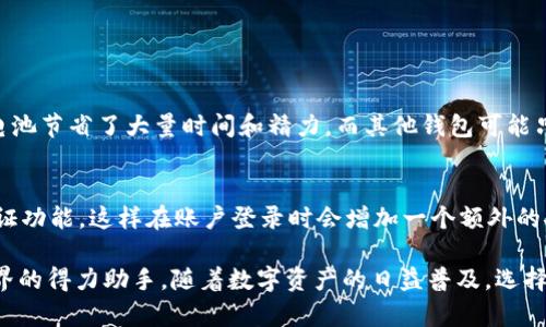   深入了解TP钱包：如何在区块链世界中轻松管理您的加密资产？ / 
 guanjianci TP钱包, 加密货币, 区块链, 钱包安全 /guanjianci 

什么是TP钱包？
TP钱包，一款为了满足数字货币用户需求而诞生的多功能钱包，它的名字在加密货币圈中越来越响亮。TP钱包不仅仅是一个资产管理工具，更是连接用户和区块链世界的桥梁。自从加密货币崛起以来，人们对安全、高效且易用的钱包需求急剧增加，而TP钱包正是其中的佼佼者。

TP钱包的主要功能
为满足用户的多样化需求，TP钱包在性能与功能上都做出了令人瞩目的成就。首先，它支持多种主流加密货币，如比特币、以太坊以及许多ERC20代币。这意味着用户只需一个钱包即可管理多种资产，省去频繁切换不同钱包的烦恼。

其次，TP钱包还具备去中心化的特性。与传统的钱包不同，TP钱包不会控制用户的私钥，这使得用户的资产更加安全。用户将私钥存放在自己的设备上，只有在进行交易时才会使用，不易受到黑客攻击的威胁。

除了安全与多功能，TP钱包的用户界面设计也相当友好。它的操作流程简单易懂，即便是初学者也能快速上手。用户在使用时，只需下载应用程序，进行身份验证后，即可开始使用所有功能。

为何选择TP钱包？
在众多钱包中，TP钱包以其独特的优势脱颖而出。安全性是最重要的考量之一，在TP钱包中，用户的私钥由用户自己完全控制，极大降低了集中控制所带来的风险。此外，TP钱包还定期推出安全更新，确保用户的加密资产始终处于安全状态。

同时，TP钱包还不断进行功能创新。例如，它逐渐加入了DeFi（去中心化金融）功能，用户能够在钱包内直接参与质押、借贷等操作。这种一站式服务体验，使得用户无需通过多个平台就能享受到数字资产的增值机会。

如何使用TP钱包？
使用TP钱包并不复杂，用户只需按照以下步骤进行操作：
ol
listrong下载应用：/strong前往官方网站或应用商店，下载TP钱包应用。/li
listrong创建钱包：/strong打开应用后，选择“创建钱包”选项，设置强密码并备份助记词以便日后恢复。/li
listrong添加资产：/strong在主界面，选择“添加资产”，选择您希望管理的加密货币。/li
listrong发送与接收：/strong可通过扫描二维码或手动输入钱包地址进行加密货币的转账。/li
/ol

TP钱包的安全性如何？
在数字货币的世界里，安全是最为核心的问题之一。TP钱包采用多重加密保护技术，确保用户的私钥和交易信息无法被窃取。用户必须设定强密码，并可以启用双重身份验证功能，进一步增加安全防护层。

更为重要的是，TP钱包坚持去中心化的理念，所有数据都被保存在用户的设备中，而不是存储在中央服务器上，从而避免了因平台被攻击导致的资产损失风险。

TP钱包的用户反馈
许多TP钱包的用户反馈表示，钱包的界面非常友好，尤其适合新手用户。交互设计使得各项功能一目了然，用户在使用过程中几乎没有遇到困难。此外，用户普遍认同TP钱包在安全性上的投入与努力，对其安全态度表示非常认可。

当然，任何产品都难以做到完美，一些用户也提出了改进建议，例如在多语言支持上增加更多选项，以及进一步交易处理速度等。开发团队始终重视用户反馈，并定期更新版本，以适应日益增长的用户需求。

可能的相关问题

h41. TP钱包与其他钱包相比，有哪些独特的优势？/h4
TP钱包在与其他钱包的竞争中，凭借几个明显的独特优势脱颖而出。首先，TP钱包支持多种加密资产，用户在一个平台上便能管理各种数字货币，电池节省了大量时间和精力。而其他钱包可能只支持几种主流货币。此外，TP钱包的安全性是其一大卖点，用户的私钥完全归自己掌控，降低了资产被盗的风险。

h42. 使用TP钱包时，如何确保资产的安全？/h4
确保TP钱包中资产的安全，用户需要遵循几个关键步骤。首先，要使用强密码并定期更换，防止无关人员获取访问权限。同时，可以激活双重身份验证功能，这样在账户登录时会增加一个额外的安全步骤。此外，用户还应定期更新应用，确保使用最新的安全补丁，避免已知漏洞。

通过了解TP钱包的方方面面，用户将能更好地利用这一工具来管理他们的加密资产。无论是新手还是资深玩家，TP钱包都能成为您探索区块链世界的得力助手。随着数字资产的日益普及，选择一个合适且安全的数字钱包显得尤为重要。希望这篇介绍能够为您提供有价值的信息，帮助您在加密货币的旅程中实现更安全、高效的资产管理。