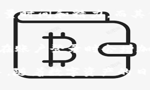   深入了解TP钱包：如何在区块链世界中轻松管理您的加密资产？ / 
 guanjianci TP钱包, 加密货币, 区块链, 钱包安全 /guanjianci 

什么是TP钱包？
TP钱包，一款为了满足数字货币用户需求而诞生的多功能钱包，它的名字在加密货币圈中越来越响亮。TP钱包不仅仅是一个资产管理工具，更是连接用户和区块链世界的桥梁。自从加密货币崛起以来，人们对安全、高效且易用的钱包需求急剧增加，而TP钱包正是其中的佼佼者。

TP钱包的主要功能
为满足用户的多样化需求，TP钱包在性能与功能上都做出了令人瞩目的成就。首先，它支持多种主流加密货币，如比特币、以太坊以及许多ERC20代币。这意味着用户只需一个钱包即可管理多种资产，省去频繁切换不同钱包的烦恼。

其次，TP钱包还具备去中心化的特性。与传统的钱包不同，TP钱包不会控制用户的私钥，这使得用户的资产更加安全。用户将私钥存放在自己的设备上，只有在进行交易时才会使用，不易受到黑客攻击的威胁。

除了安全与多功能，TP钱包的用户界面设计也相当友好。它的操作流程简单易懂，即便是初学者也能快速上手。用户在使用时，只需下载应用程序，进行身份验证后，即可开始使用所有功能。

为何选择TP钱包？
在众多钱包中，TP钱包以其独特的优势脱颖而出。安全性是最重要的考量之一，在TP钱包中，用户的私钥由用户自己完全控制，极大降低了集中控制所带来的风险。此外，TP钱包还定期推出安全更新，确保用户的加密资产始终处于安全状态。

同时，TP钱包还不断进行功能创新。例如，它逐渐加入了DeFi（去中心化金融）功能，用户能够在钱包内直接参与质押、借贷等操作。这种一站式服务体验，使得用户无需通过多个平台就能享受到数字资产的增值机会。

如何使用TP钱包？
使用TP钱包并不复杂，用户只需按照以下步骤进行操作：
ol
listrong下载应用：/strong前往官方网站或应用商店，下载TP钱包应用。/li
listrong创建钱包：/strong打开应用后，选择“创建钱包”选项，设置强密码并备份助记词以便日后恢复。/li
listrong添加资产：/strong在主界面，选择“添加资产”，选择您希望管理的加密货币。/li
listrong发送与接收：/strong可通过扫描二维码或手动输入钱包地址进行加密货币的转账。/li
/ol

TP钱包的安全性如何？
在数字货币的世界里，安全是最为核心的问题之一。TP钱包采用多重加密保护技术，确保用户的私钥和交易信息无法被窃取。用户必须设定强密码，并可以启用双重身份验证功能，进一步增加安全防护层。

更为重要的是，TP钱包坚持去中心化的理念，所有数据都被保存在用户的设备中，而不是存储在中央服务器上，从而避免了因平台被攻击导致的资产损失风险。

TP钱包的用户反馈
许多TP钱包的用户反馈表示，钱包的界面非常友好，尤其适合新手用户。交互设计使得各项功能一目了然，用户在使用过程中几乎没有遇到困难。此外，用户普遍认同TP钱包在安全性上的投入与努力，对其安全态度表示非常认可。

当然，任何产品都难以做到完美，一些用户也提出了改进建议，例如在多语言支持上增加更多选项，以及进一步交易处理速度等。开发团队始终重视用户反馈，并定期更新版本，以适应日益增长的用户需求。

可能的相关问题

h41. TP钱包与其他钱包相比，有哪些独特的优势？/h4
TP钱包在与其他钱包的竞争中，凭借几个明显的独特优势脱颖而出。首先，TP钱包支持多种加密资产，用户在一个平台上便能管理各种数字货币，电池节省了大量时间和精力。而其他钱包可能只支持几种主流货币。此外，TP钱包的安全性是其一大卖点，用户的私钥完全归自己掌控，降低了资产被盗的风险。

h42. 使用TP钱包时，如何确保资产的安全？/h4
确保TP钱包中资产的安全，用户需要遵循几个关键步骤。首先，要使用强密码并定期更换，防止无关人员获取访问权限。同时，可以激活双重身份验证功能，这样在账户登录时会增加一个额外的安全步骤。此外，用户还应定期更新应用，确保使用最新的安全补丁，避免已知漏洞。

通过了解TP钱包的方方面面，用户将能更好地利用这一工具来管理他们的加密资产。无论是新手还是资深玩家，TP钱包都能成为您探索区块链世界的得力助手。随着数字资产的日益普及，选择一个合适且安全的数字钱包显得尤为重要。希望这篇介绍能够为您提供有价值的信息，帮助您在加密货币的旅程中实现更安全、高效的资产管理。