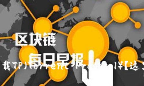 想知道如何安全下载TP（Torrent Protocol）？这里有你需要的信息！