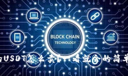 TP钱包里的USDT怎么卖？一看就会的简单方法分享！