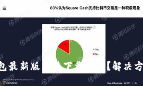 为何TP钱包最新版无法下载安装？解决方案在这里！