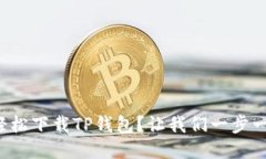 如何轻松下载TP钱包？让我