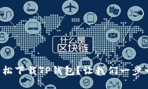 如何轻松下载TP钱包？让我们一步一步来！
