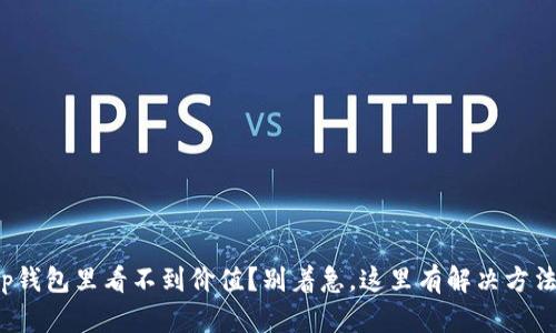 tp钱包里看不到价值？别着急，这里有解决方法！