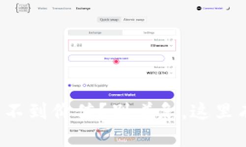 tp钱包里看不到价值？别着急，这里有解决方法！