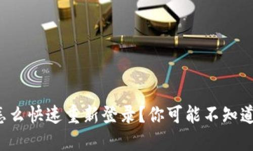 TP钱包怎么快速重新登录？你可能不知道的技巧！