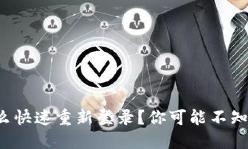 TP钱包怎么快速重新登录？你可能不知道的技巧！