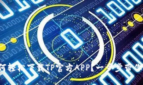 如何轻松下载TP官方APP？一步步带你走！