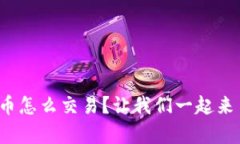 tp钱包里的币怎么交易？让