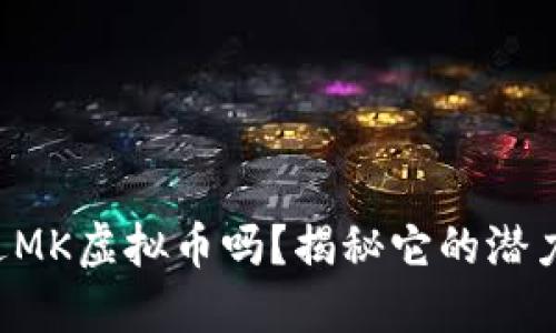 你听说过MK虚拟币吗？揭秘它的潜力与风险！