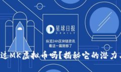 你听说过MK虚拟币吗？揭秘