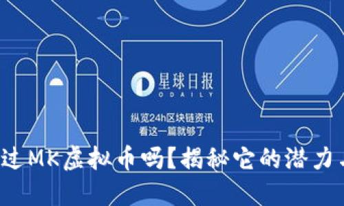 你听说过MK虚拟币吗？揭秘它的潜力与风险！