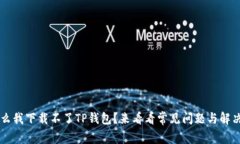 为什么我下载不了TP钱包？