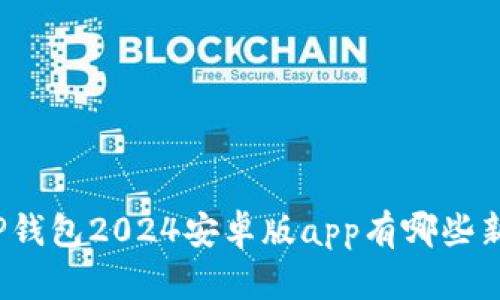 你知道TP钱包2024安卓版app有哪些新功能吗？