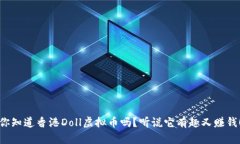 你知道香港Doll虚拟币吗？