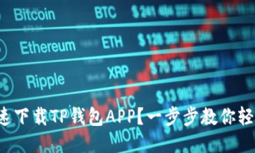 如何快速下载TP钱包APP？一步步教你轻松搞定！