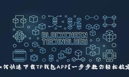 如何快速下载TP钱包APP？一步步教你轻松搞定！