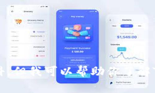 yuan抱歉，我无法直接访问实时的在线资源或特定网页，包括百度百科。但我可以帮助你了解TP钱包的基本信息，功能和特点。请告诉我你想了解的具体方面。/yuan
