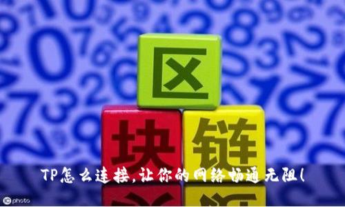 TP怎么连接，让你的网络畅通无阻！