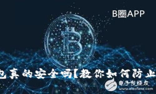 TP钱包冷钱包真的安全吗？教你如何防止被盗的技巧！