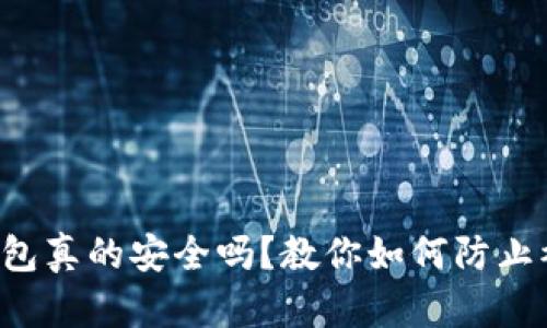 TP钱包冷钱包真的安全吗？教你如何防止被盗的技巧！