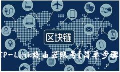 如何轻松登录TP-Link路由器