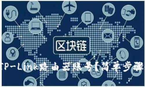 如何轻松登录TP-Link路由器账号？简单步骤教你快速上手！