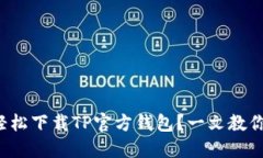 如何轻松下载TP官方钱包？