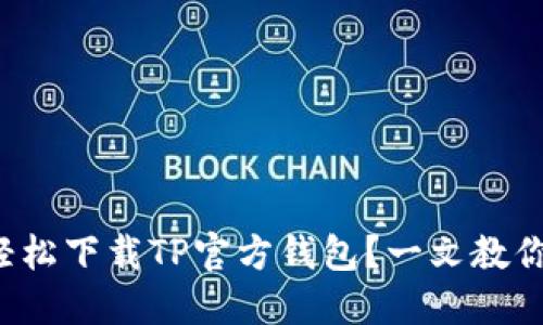 如何轻松下载TP官方钱包？一文教你搞定！