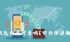TP钱包到底可靠吗？带你深