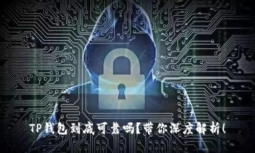 TP钱包到底可靠吗？带你深度解析！