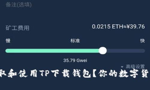 如何轻松获取和使用TP下载钱包？你的数字货币管理助手！