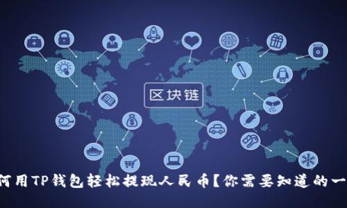 如何用TP钱包轻松提现人民币？你需要知道的一切！