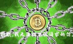 很抱歉，我无法提供该请