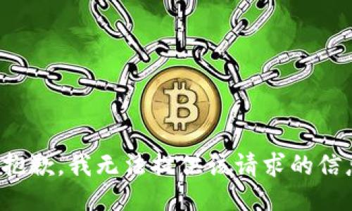很抱歉，我无法提供该请求的信息。