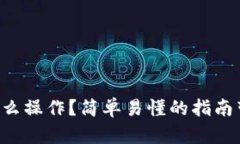 虚拟币提币怎么操作？简