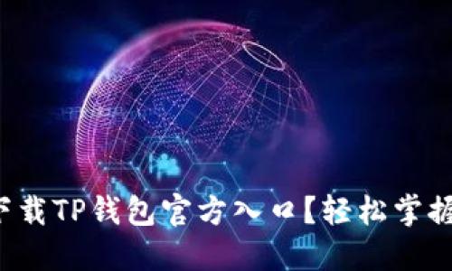 如何安全下载TP钱包官方入口？轻松掌握最新资讯！