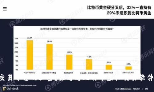 想知道火币交易平台的秘密？来看看比特币虚拟交易软件的使用技巧！