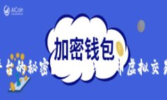 想知道火币交易平台的秘