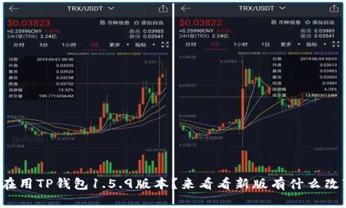 你还在用TP钱包1.5.9版本？来看看新版有什么改变吧！